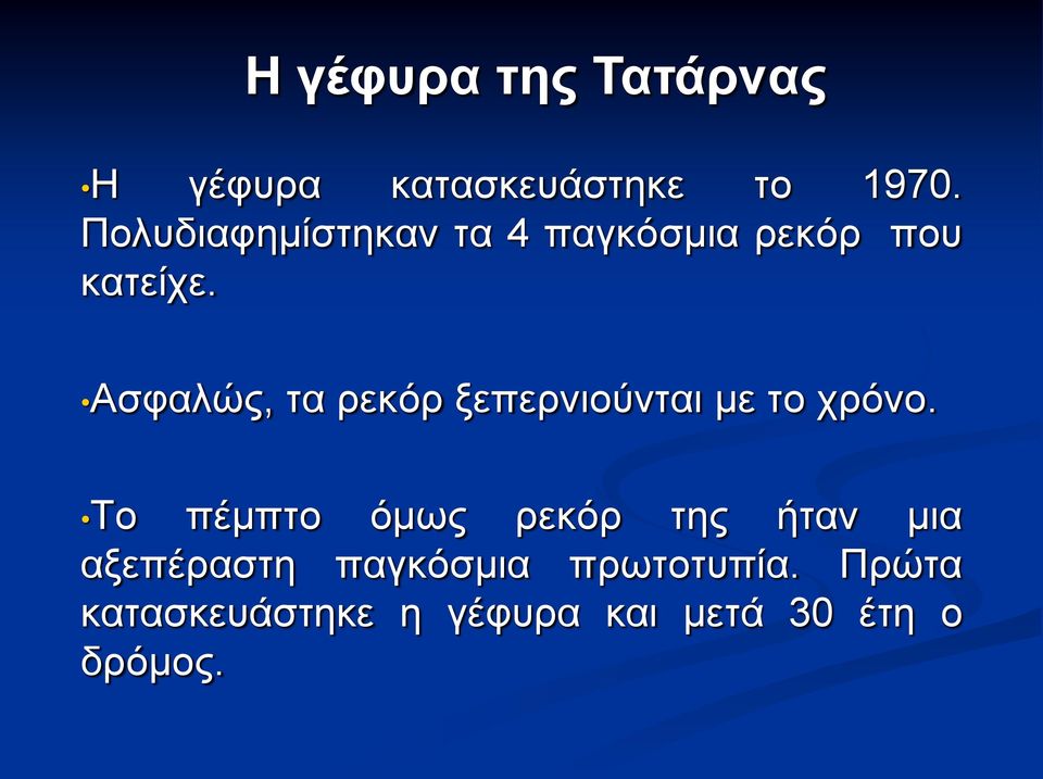 Ασφαλώς, τα ρεκόρ ξεπερνιούνται με το χρόνο.