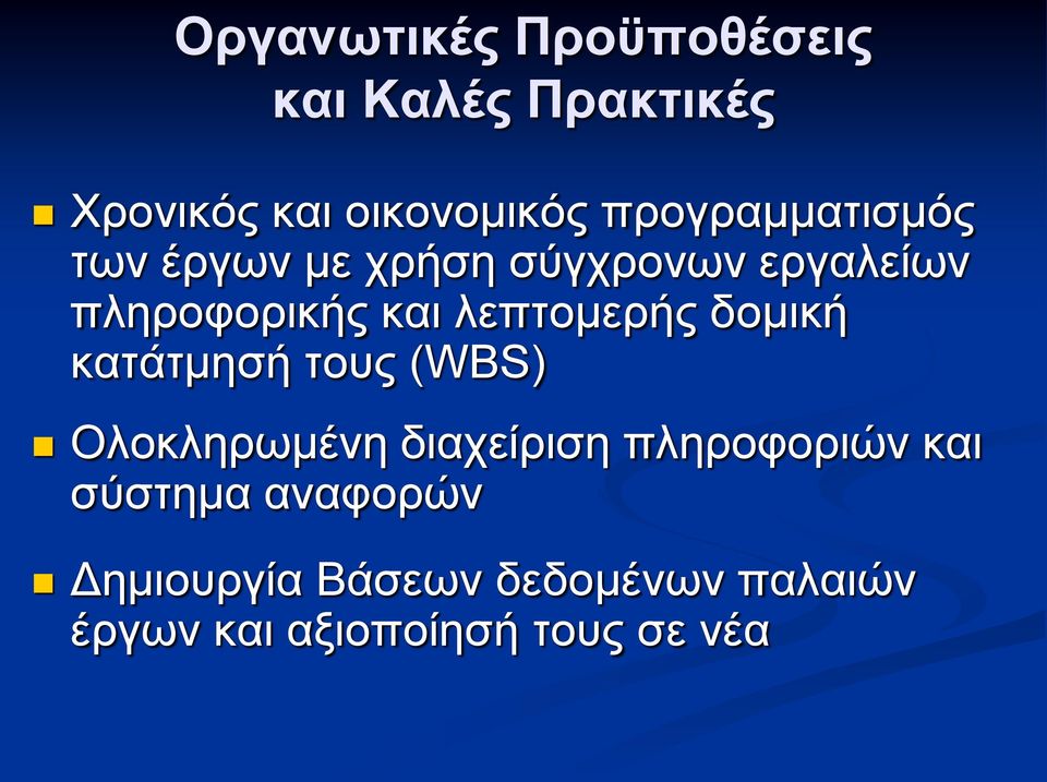 λεπτομερής δομική κατάτμησή τους (WBS) Ολοκληρωμένη διαχείριση πληροφοριών