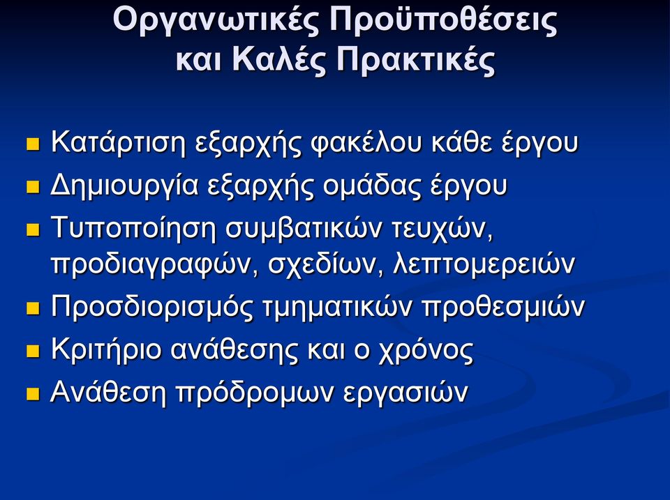 συμβατικών τευχών, προδιαγραφών, σχεδίων, λεπτομερειών Προσδιορισμός