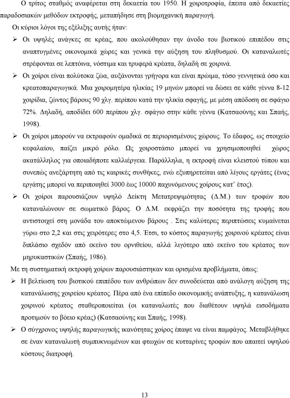 Οι καταναλωτές στρέφονται σε λεπτόινα, νόστιμα και τρυφερά κρέατα, δηλαδή σε χοιρινά. Οι χοίροι είναι πολύτοκα ζώα, αυξάνονται γρήγορα και είναι πρώιμα, τόσο γεννητικά όσο και κρεατοπαραγωγικά.