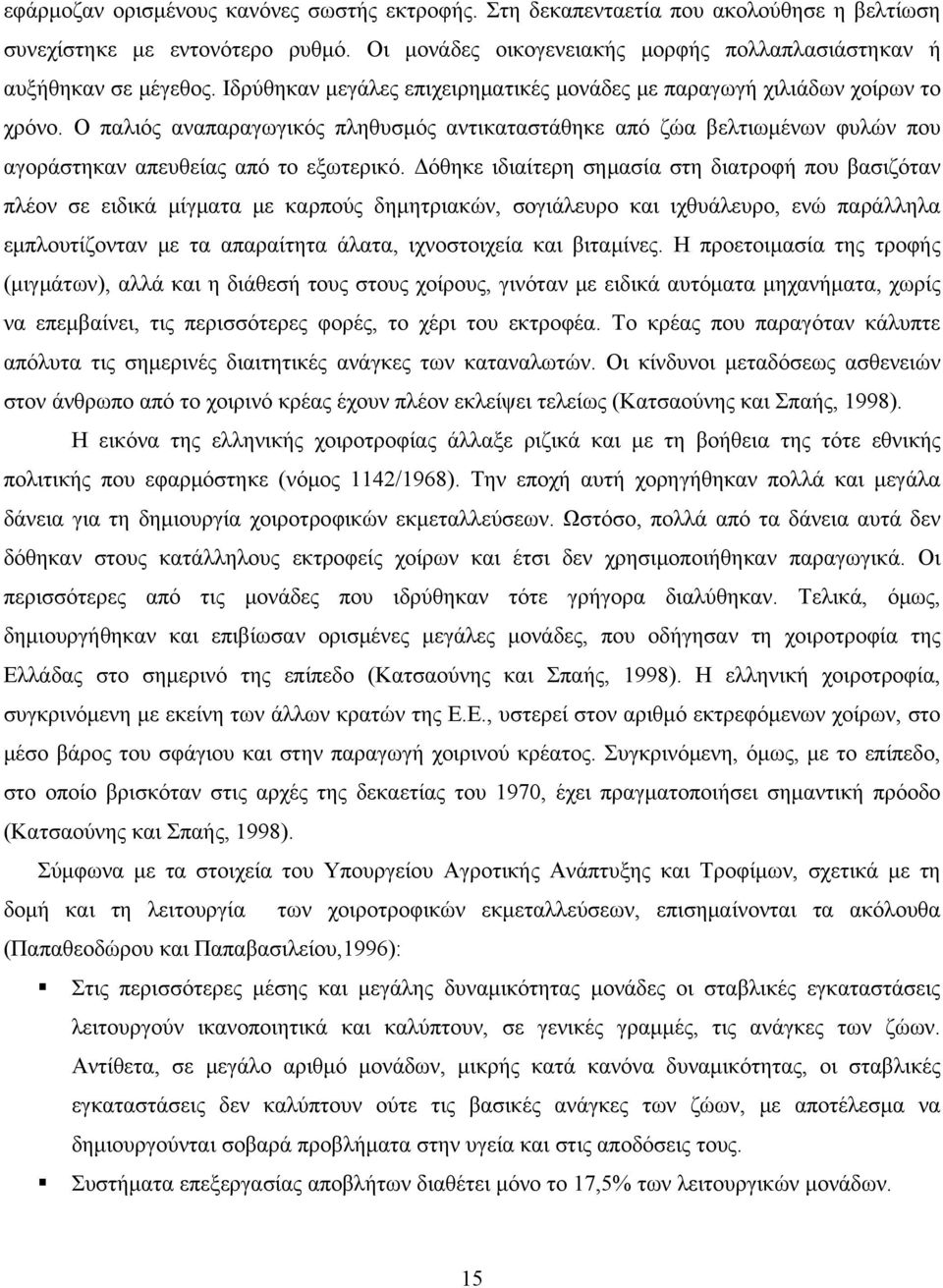 Δόθηκε ιδιαίτερη σημασία στη διατροφή που βασιζόταν πλέον σε ειδικά μίγματα με καρπούς δημητριακών, σογιάλευρο και ιχθυάλευρο, ενώ παράλληλα εμπλουτίζονταν με τα απαραίτητα άλατα, ιχνοστοιχεία και