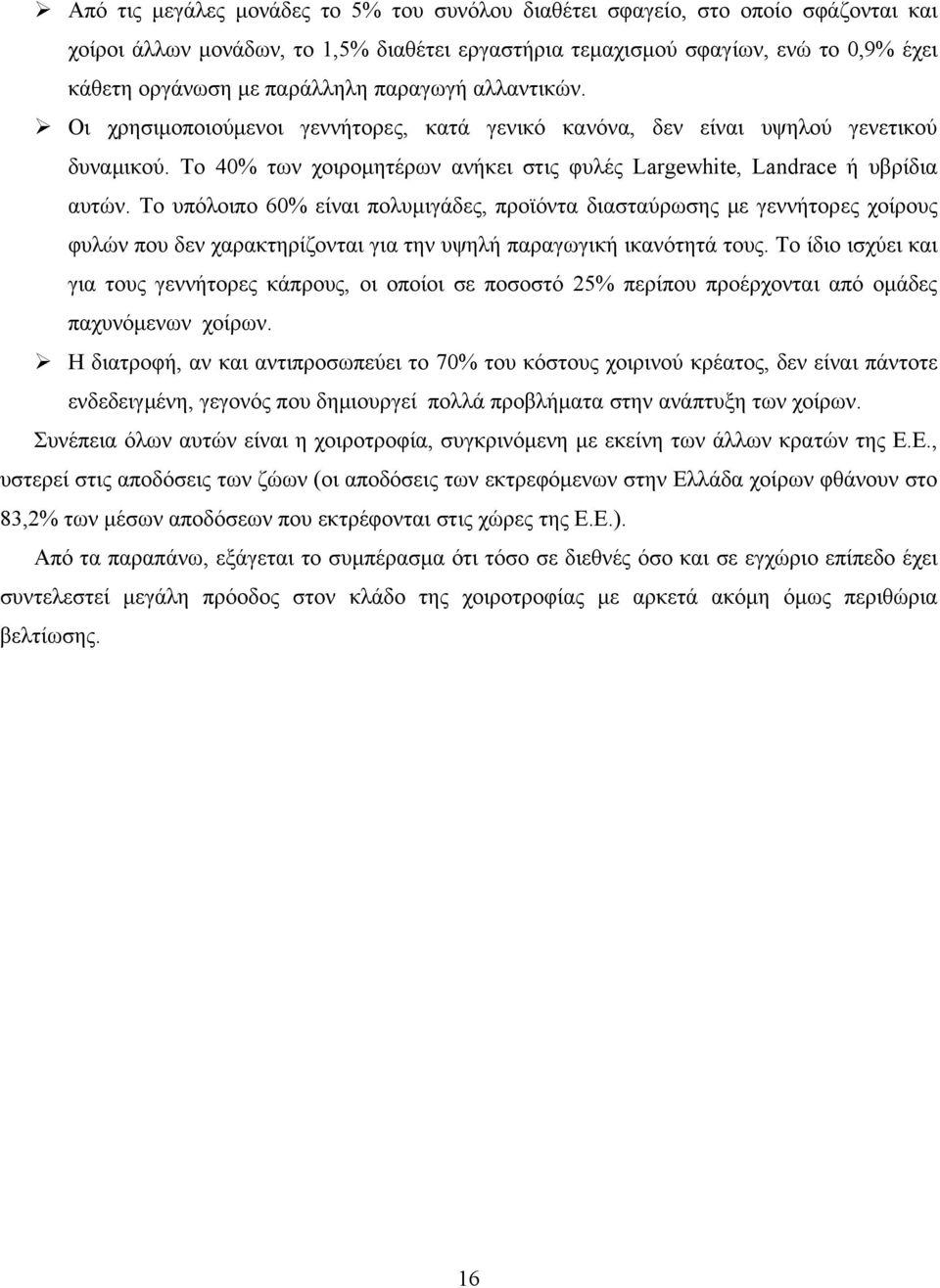 Το υπόλοιπο 6% είναι πολυμιγάδες, προϊόντα διασταύρωσης με γεννήτορες χοίρους φυλών που δεν χαρακτηρίζονται για την υψηλή παραγωγική ικανότητά τους.