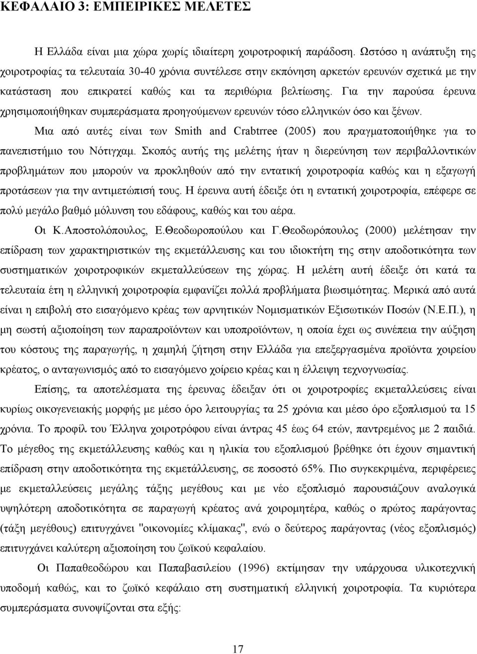 Για την παρούσα έρευνα χρησιμοποιήθηκαν συμπεράσματα προηγούμενων ερευνών τόσο ελληνικών όσο και ξένων.