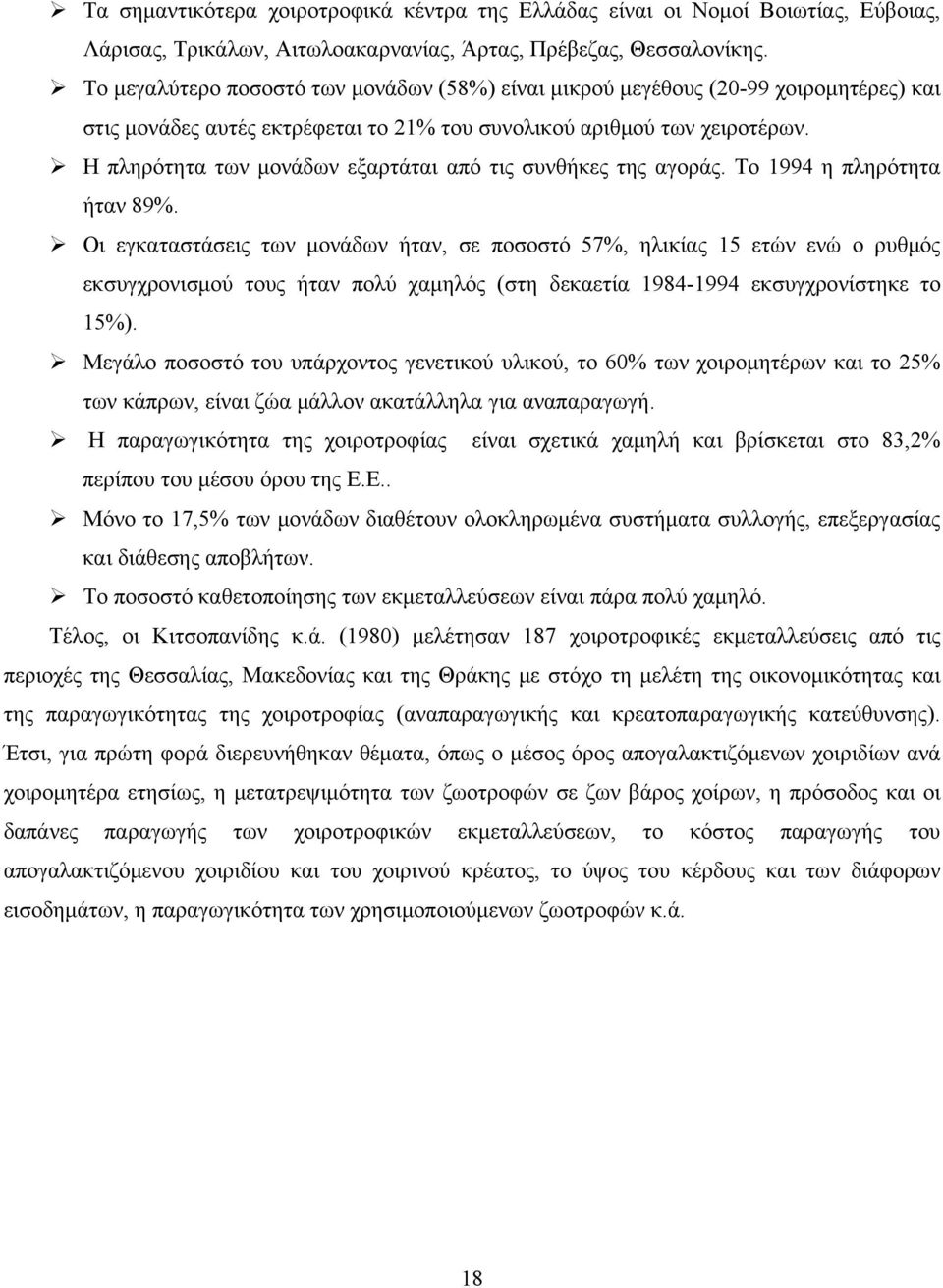 Η πληρότητα των μονάδων εξαρτάται από τις συνθήκες της αγοράς. Το 1994 η πληρότητα ήταν 89%.