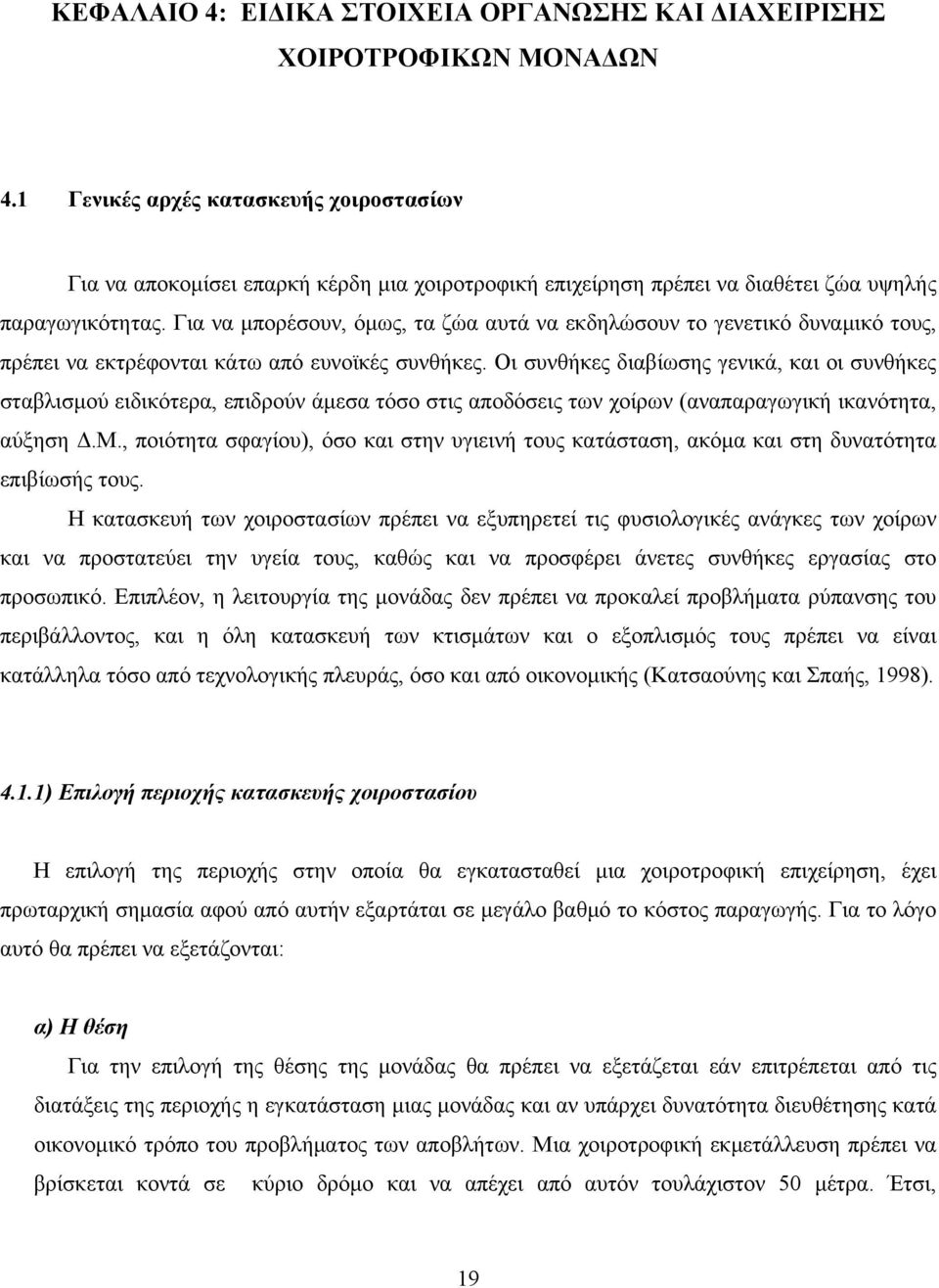 Για να μπορέσουν, όμως, τα ζώα αυτά να εκδηλώσουν το γενετικό δυναμικό τους, πρέπει να εκτρέφονται κάτω από ευνοϊκές συνθήκες.