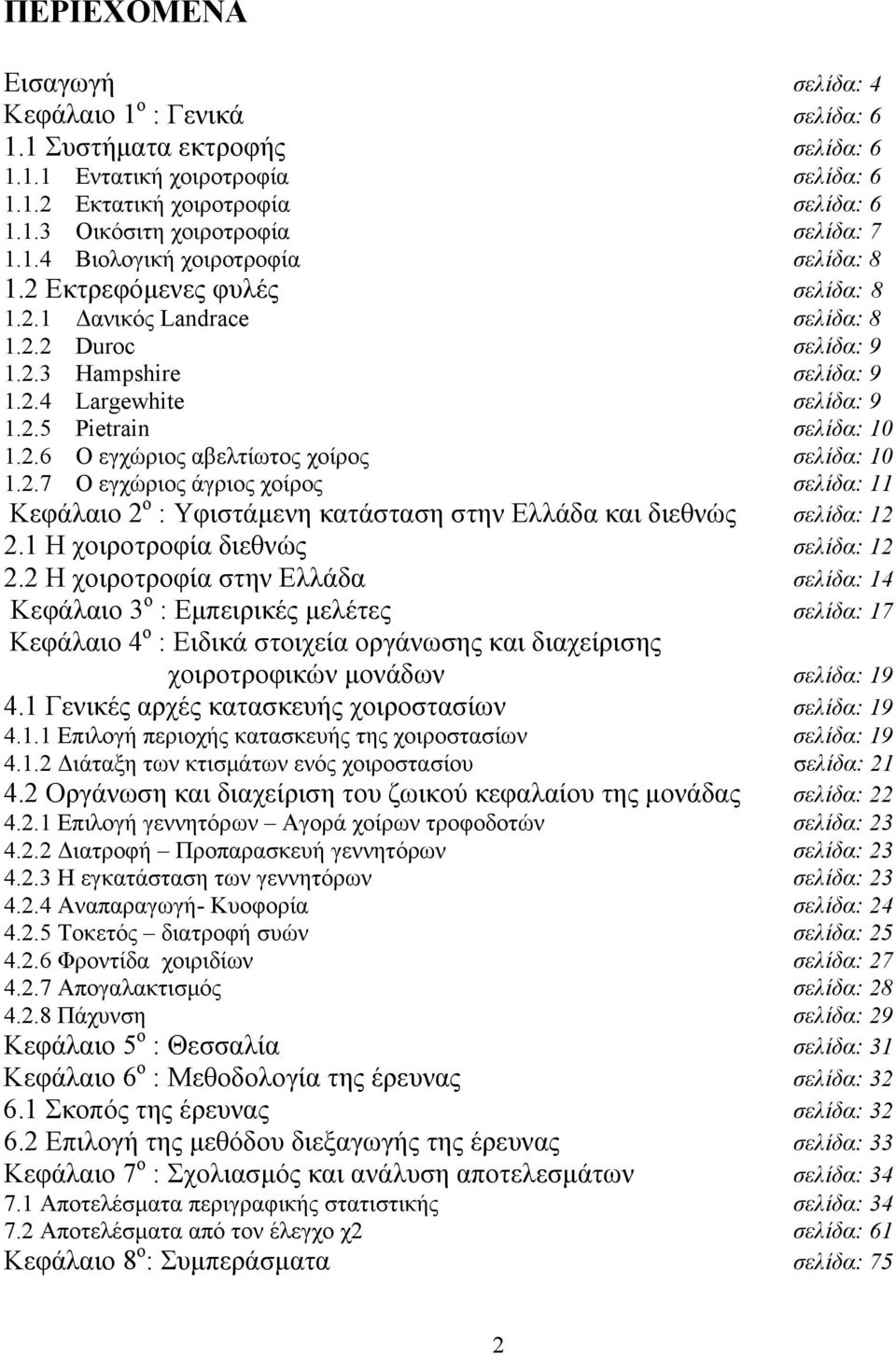 2.6 Ο εγχώριος αβελτίωτος χοίρος σελίδα: 1 1.2.7 Ο εγχώριος άγριος χοίρος σελίδα: 11 Κεφάλαιο 2 ο : Υφιστάμενη κατάσταση στην Ελλάδα και διεθνώς σελίδα: 12 2.1 Η χοιροτροφία διεθνώς σελίδα: 12 2.