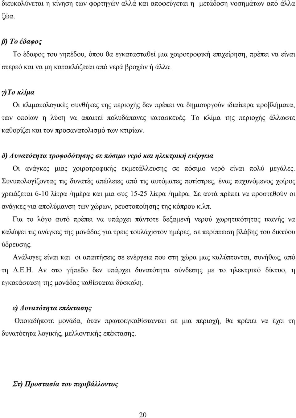 γ)το κλίμα Οι κλιματολογικές συνθήκες της περιοχής δεν πρέπει να δημιουργούν ιδιαίτερα προβλήματα, των οποίων η λύση να απαιτεί πολυδάπανες κατασκευές.