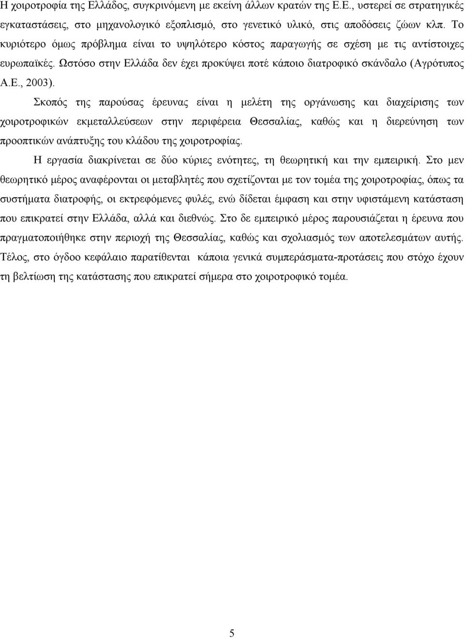 Σκοπός της παρούσας έρευνας είναι η μελέτη της οργάνωσης και διαχείρισης των χοιροτροφικών εκμεταλλεύσεων στην περιφέρεια Θεσσαλίας, καθώς και η διερεύνηση των προοπτικών ανάπτυξης του κλάδου της