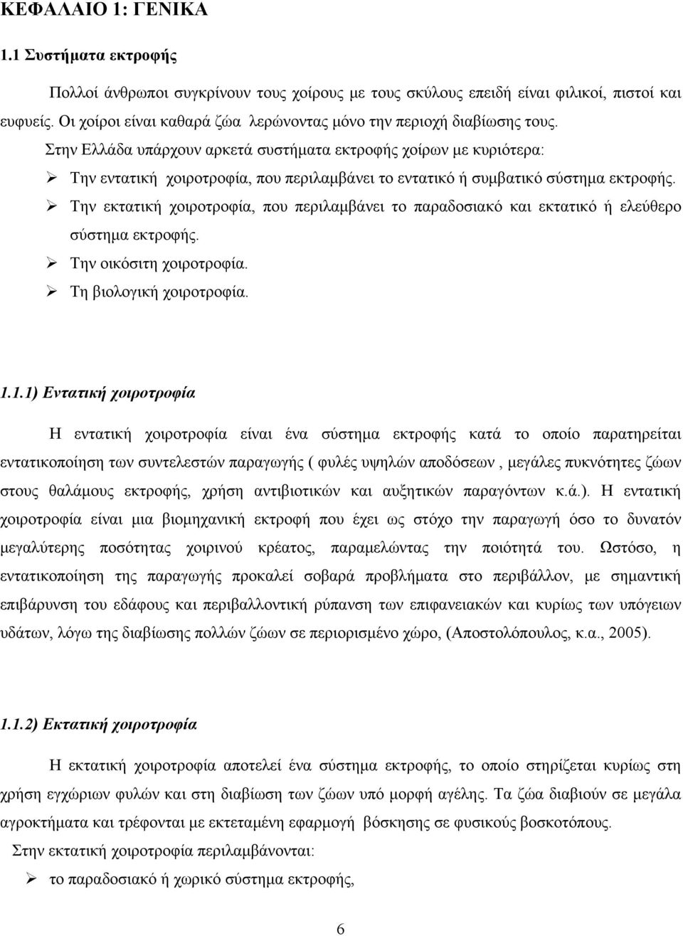 Στην Ελλάδα υπάρχουν αρκετά συστήματα εκτροφής χοίρων με κυριότερα: Την εντατική χοιροτροφία, που περιλαμβάνει το εντατικό ή συμβατικό σύστημα εκτροφής.