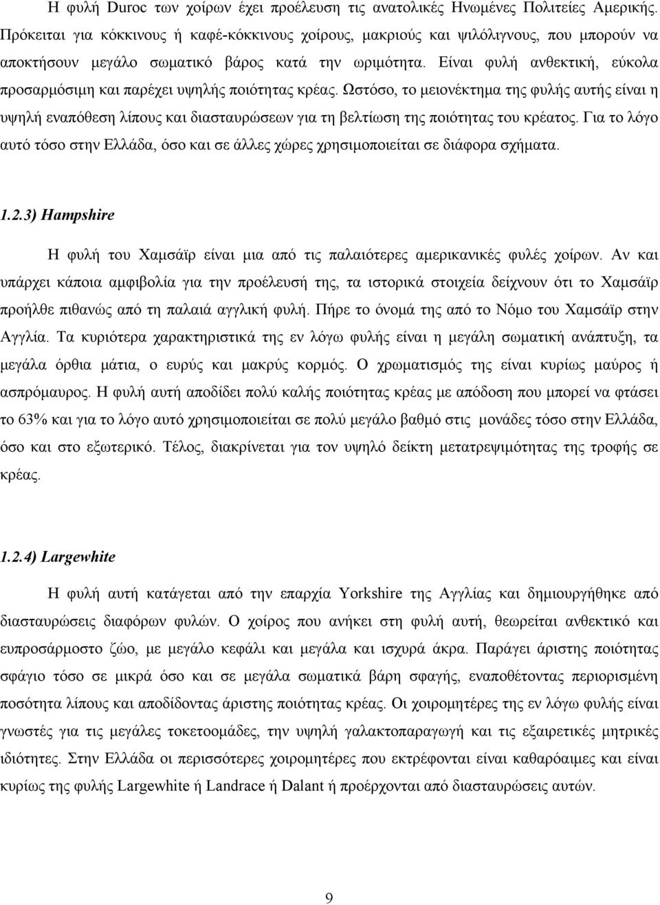 Είναι φυλή ανθεκτική, εύκολα προσαρμόσιμη και παρέχει υψηλής ποιότητας κρέας.