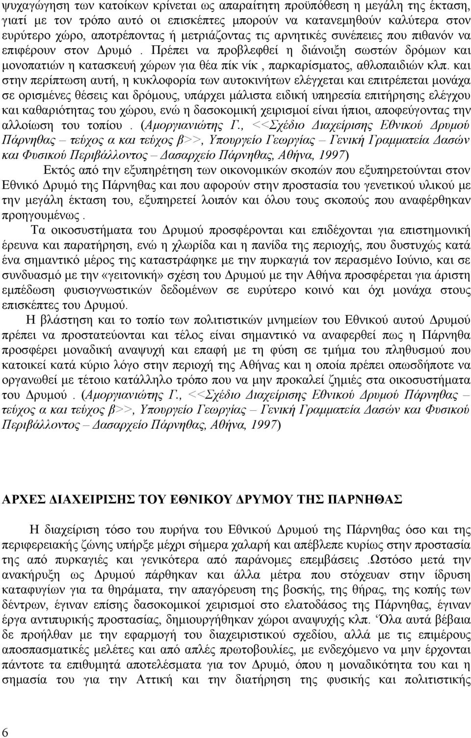 και στην περίπτωση αυτή, η κυκλοφορία των αυτοκινήτων ελέγχεται και επιτρέπεται μονάχα σε ορισμένες θέσεις και δρόμους, υπάρχει μάλιστα ειδική υπηρεσία επιτήρησης ελέγχου και καθαριότητας του χώρου,