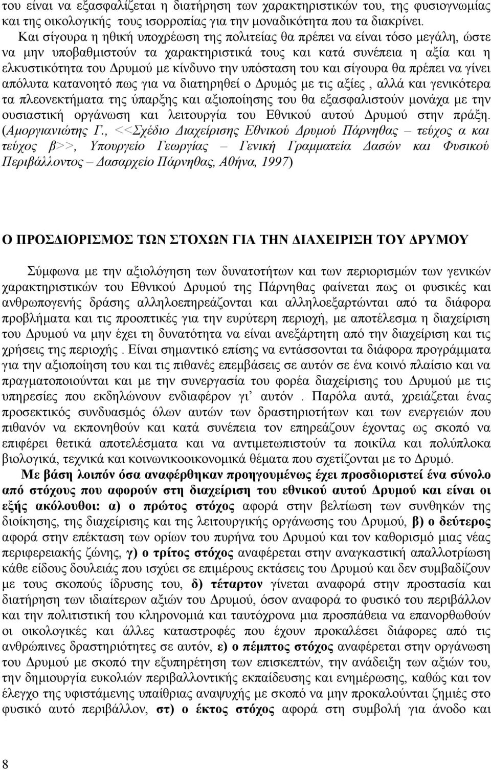 υπόσταση του και σίγουρα θα πρέπει να γίνει απόλυτα κατανοητό πως για να διατηρηθεί ο Δρυμός με τις αξίες, αλλά και γενικότερα τα πλεονεκτήματα της ύπαρξης και αξιοποίησης του θα εξασφαλιστούν μονάχα