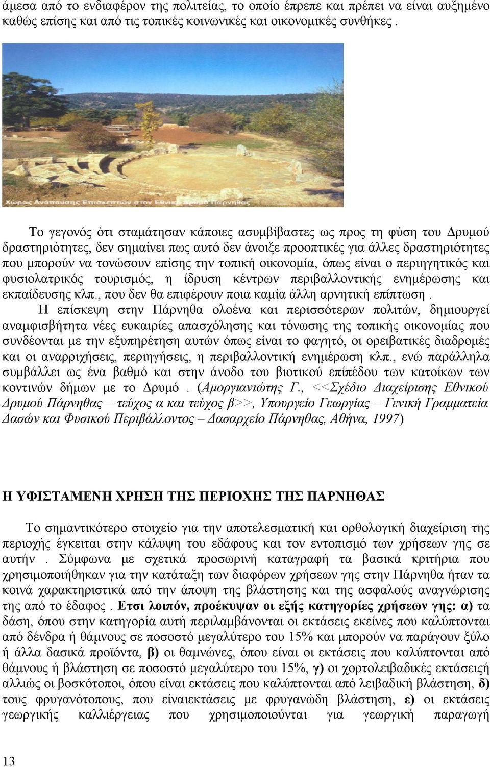 τοπική οικονομία, όπως είναι ο περιηγητικός και φυσιολατρικός τουρισμός, η ίδρυση κέντρων περιβαλλοντικής ενημέρωσης και εκπαίδευσης κλπ., που δεν θα επιφέρουν ποια καμία άλλη αρνητική επίπτωση.