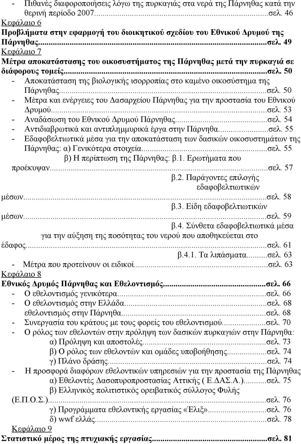 ..σελ. 50 - Μέτρα και ενέργειες του Δασαρχείου Πάρνηθας για την προστασία του Εθνικού Δρυμού...σελ. 53 - Αναδάσωση του Εθνικού Δρυμού Πάρνηθας...σελ. 54 - Αντιδιαβρωτικά και αντιπλημμυρικά έργα στην Πάρνηθα.