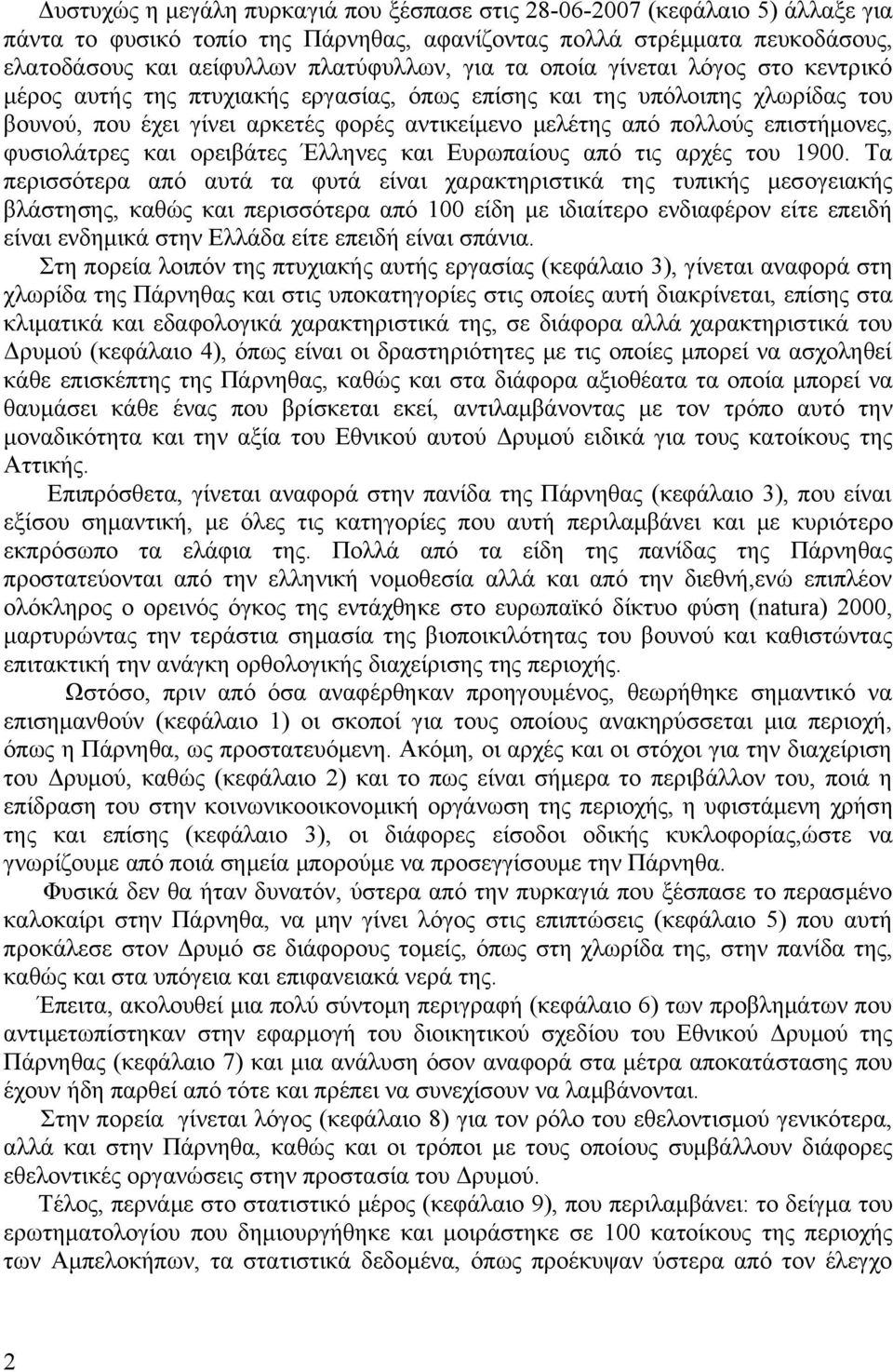 φυσιολάτρες και ορειβάτες Έλληνες και Ευρωπαίους από τις αρχές του 1900.