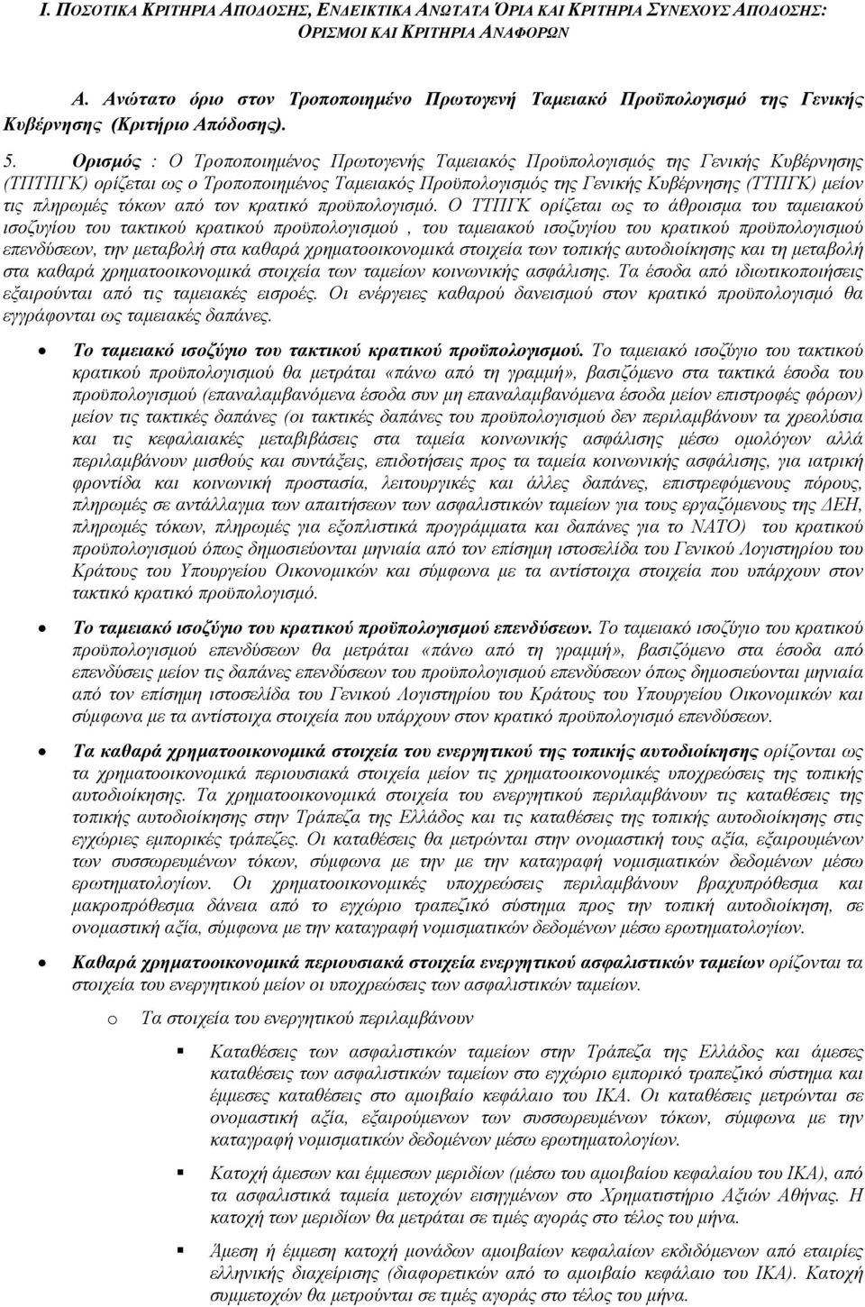 Ορισμός : O Τροποποιημένος Πρωτογενής Ταμειακός Προϋπολογισμός της Γενικής Κυβέρνησης (ΤΠΤΠΓΚ) ορίζεται ως ο Τροποποιημένος Ταμειακός Προϋπολογισμός της Γενικής Κυβέρνησης (TΤΠΓΚ) μείον τις πληρωμές