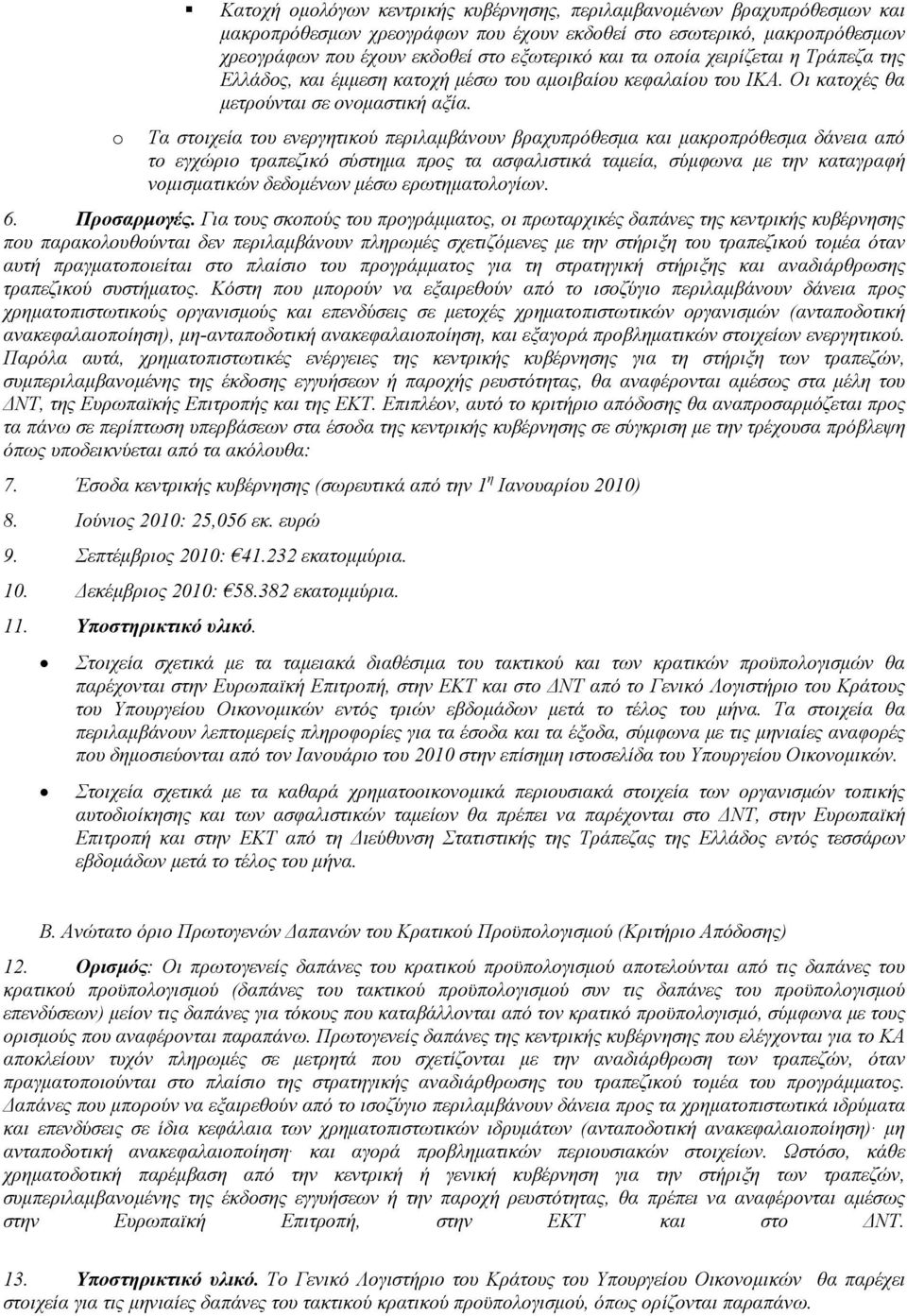 Δεκέμβριος 2010: 58.382 εκατομμύρια. 11. Υποστηρικτικό υλικό.