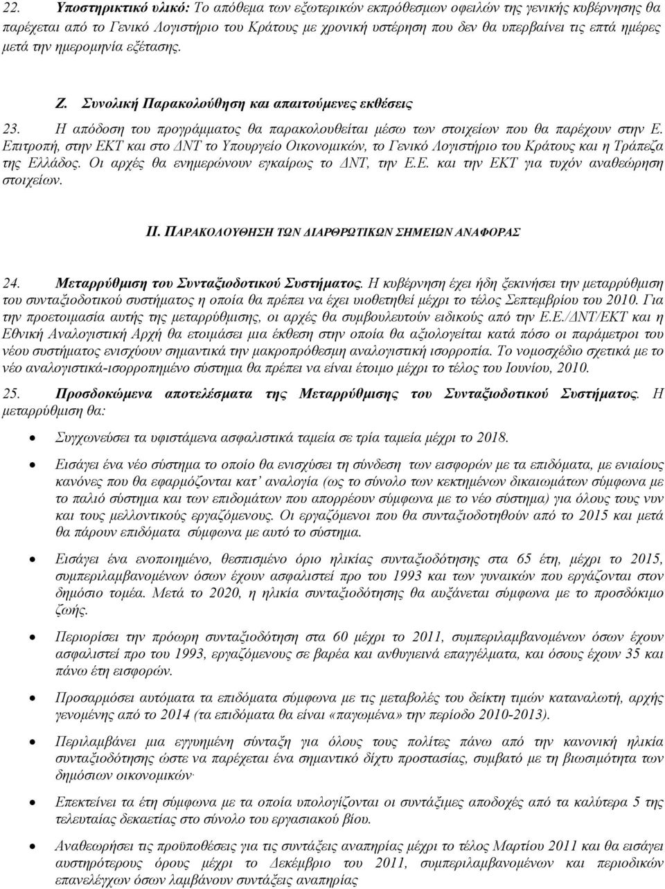 Επιτροπή, στην ΕΚΤ και στο ΔΝΤ το Υπουργείο Οικονομικών, το Γενικό Λογιστήριο του Κράτους και η Τράπεζα της Ελλάδος. Οι αρχές θα ενημερώνουν εγκαίρως το ΔΝΤ, την Ε.Ε. και την ΕΚΤ για τυχόν αναθεώρηση στοιχείων.