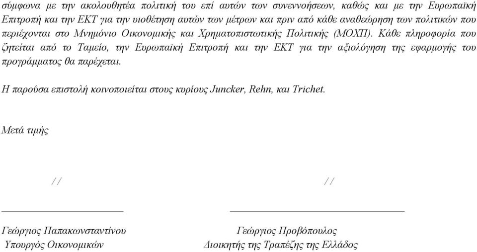 Κάθε πληροφορία που ζητείται από το Ταμείο, την Ευρωπαϊκή Επιτροπή και την ΕΚΤ για την αξιολόγηση της εφαρμογής του προγράμματος θα παρέχεται.