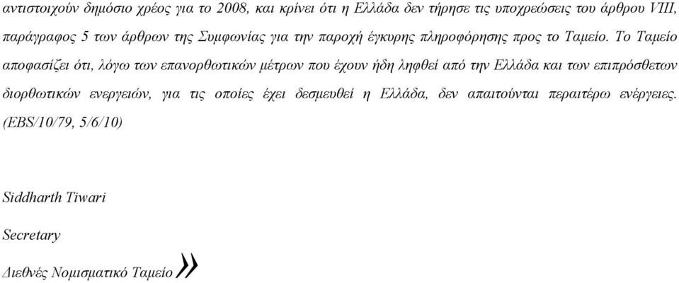 Το Ταμείο αποφασίζει ότι, λόγω των επανορθωτικών μέτρων που έχουν ήδη ληφθεί από την Ελλάδα και των επιπρόσθετων