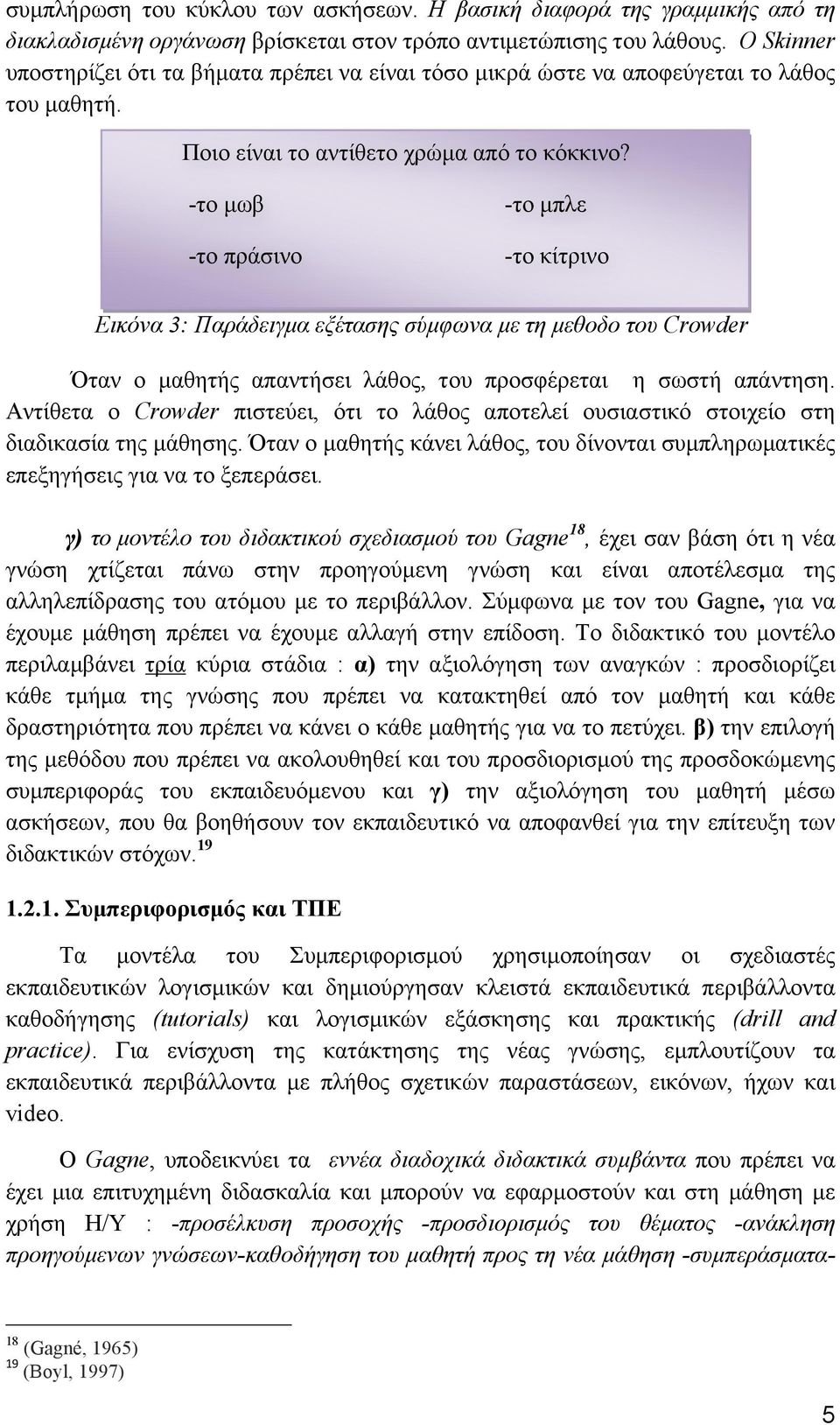 -το µωβ -το πράσινο -το µπλε -το κίτρινο Εικόνα 3: Παράδειγµα εξέτασης σύµφωνα µε τη µεθοδο του Crowder Όταν ο µαθητής απαντήσει λάθος, του προσφέρεται η σωστή απάντηση.