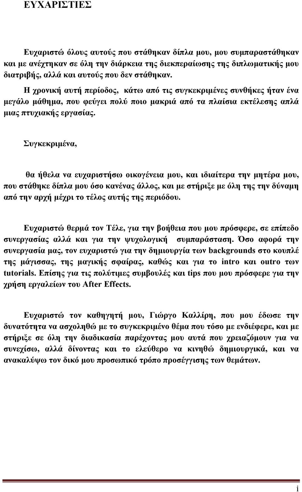 Συγκεκριµένα, θα ήθελα να ευχαριστήσω οικογένεια µου, και ιδιαίτερα την µητέρα µου, που στάθηκε δίπλα µου όσο κανένας άλλος, και µε στήριξε µε όλη της την δύναµη από την αρχή µέχρι το τέλος αυτής της