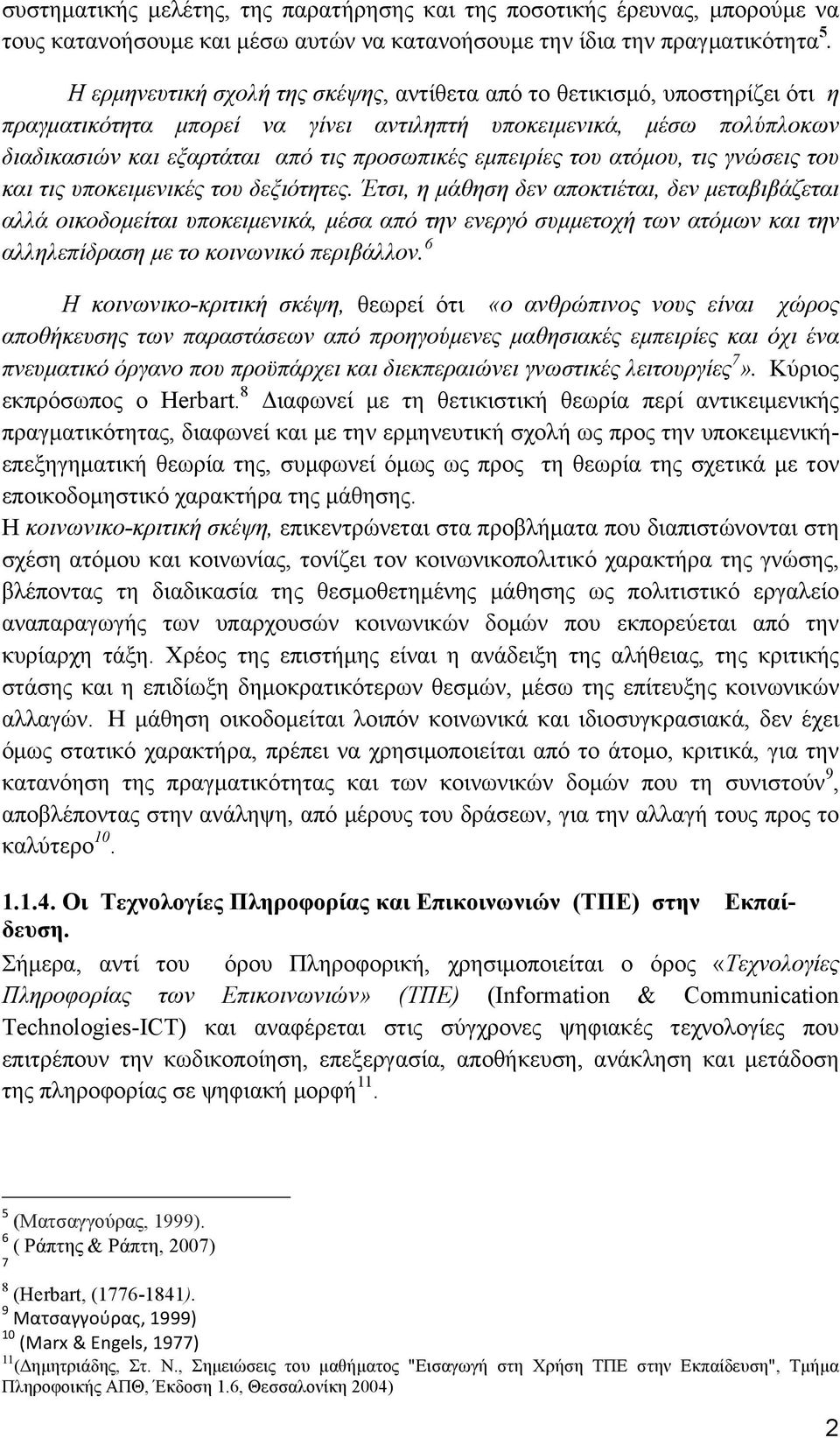 εµπειρίες του ατόµου, τις γνώσεις του και τις υποκειµενικές του δεξιότητες.