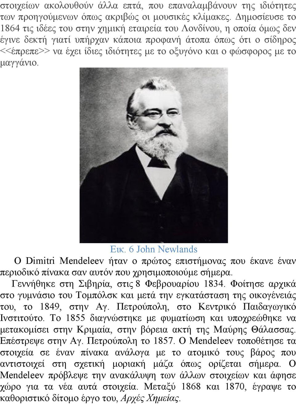 και ο φώσφορος με το μαγγάνιο. Εικ. 6 John Newlands Ο Dimitri Mendeleev ήταν ο πρώτος επιστήμονας που έκανε έναν περιοδικό πίνακα σαν αυτόν που χρησιμοποιούμε σήμερα.