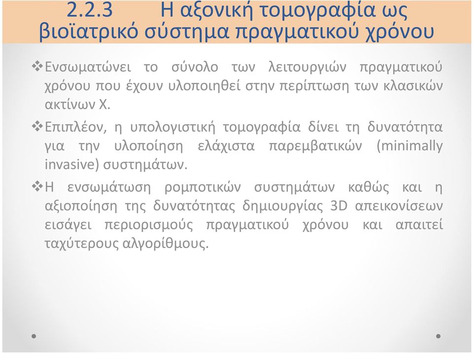 Επιπλέον, η υπολογιστική τομογραφία δίνει τη δυνατότητα για την υλοποίηση ελάχιστα παρεμβατικών (minimally invasive)