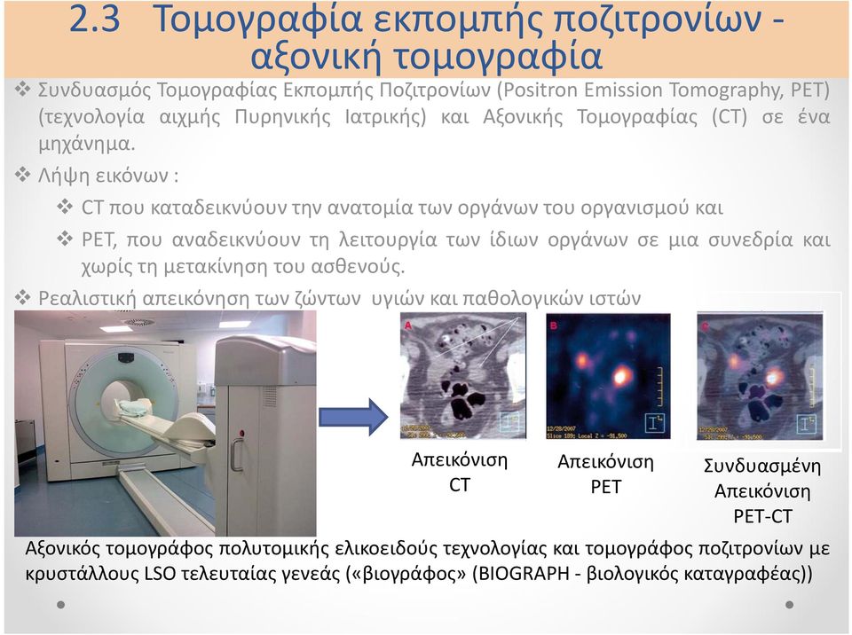 Λήψη εικόνων : CT που καταδεικνύουν την ανατομία των οργάνων του οργανισμού και PET, που αναδεικνύουν τη λειτουργία των ίδιων οργάνων σε μια συνεδρία και χωρίς τη μετακίνηση