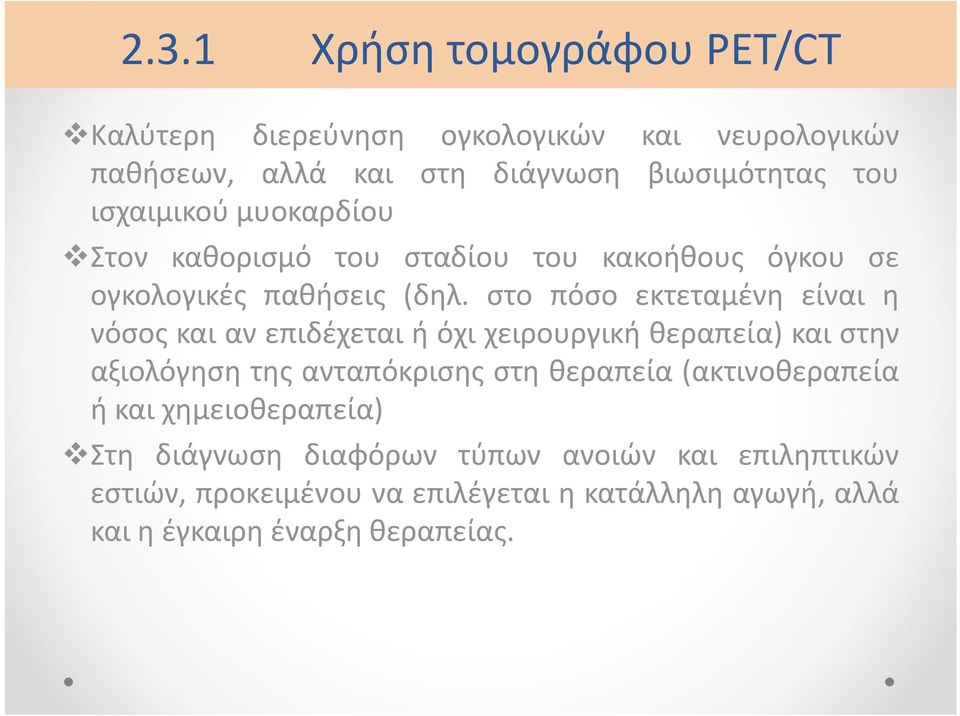 στο πόσο εκτεταμένη είναι η νόσος και αν επιδέχεται ή όχι χειρουργική θεραπεία) και στην αξιολόγηση της ανταπόκρισης στη θεραπεία