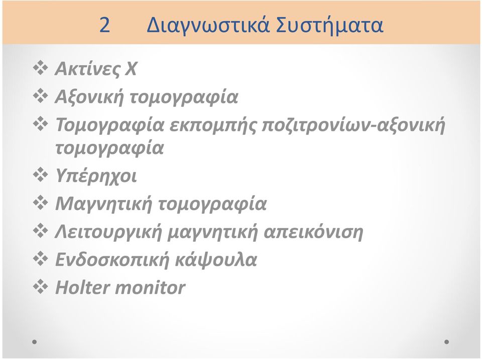 τομογραφία Υπέρηχοι Μαγνητική τομογραφία