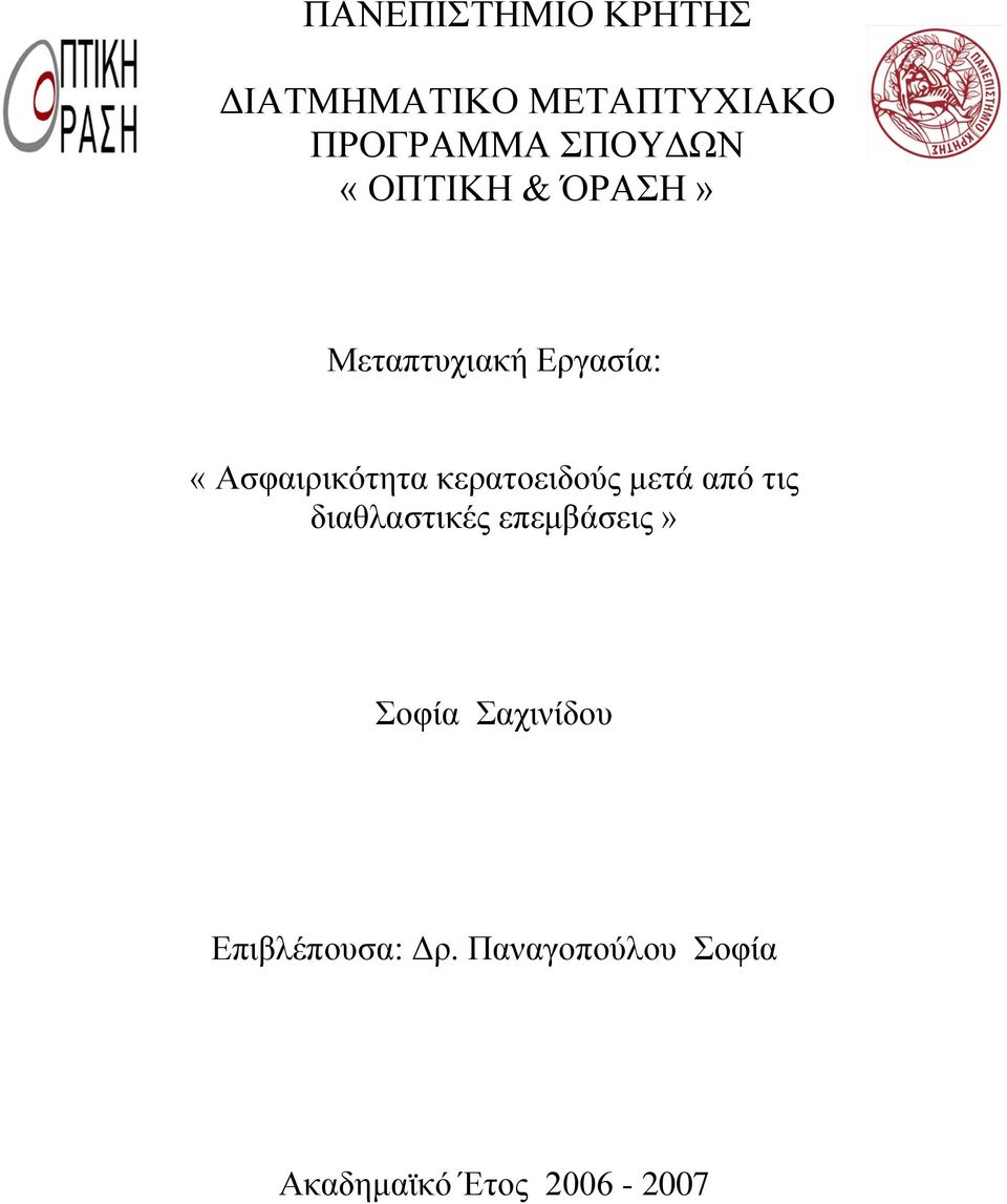 κερατοειδούς μετά από τις διαθλαστικές επεμβάσεις» Σοφία