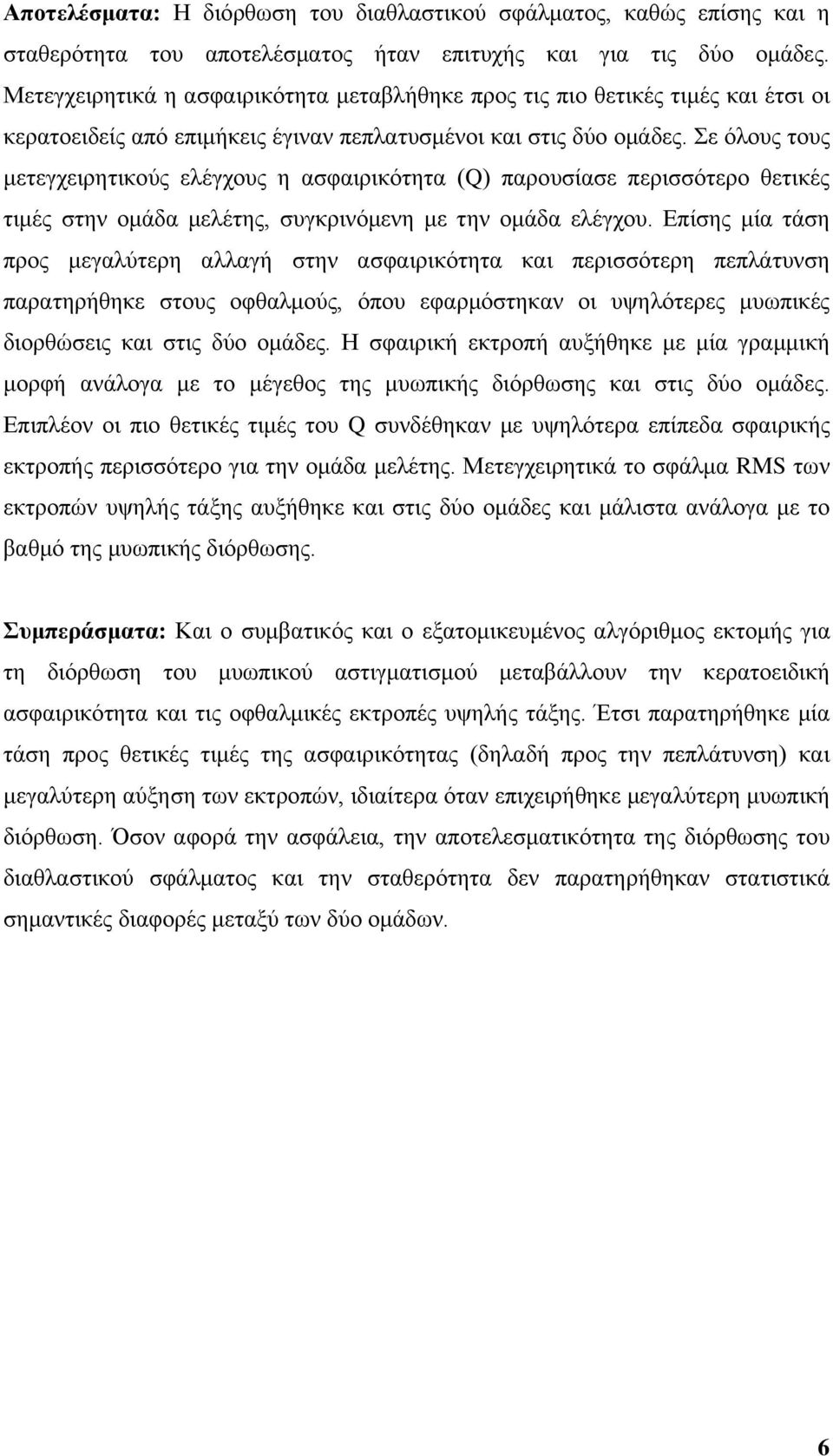 Σε όλους τους μετεγχειρητικούς ελέγχους η ασφαιρικότητα (Q) παρουσίασε περισσότερο θετικές τιμές στην ομάδα μελέτης, συγκρινόμενη με την ομάδα ελέγχου.