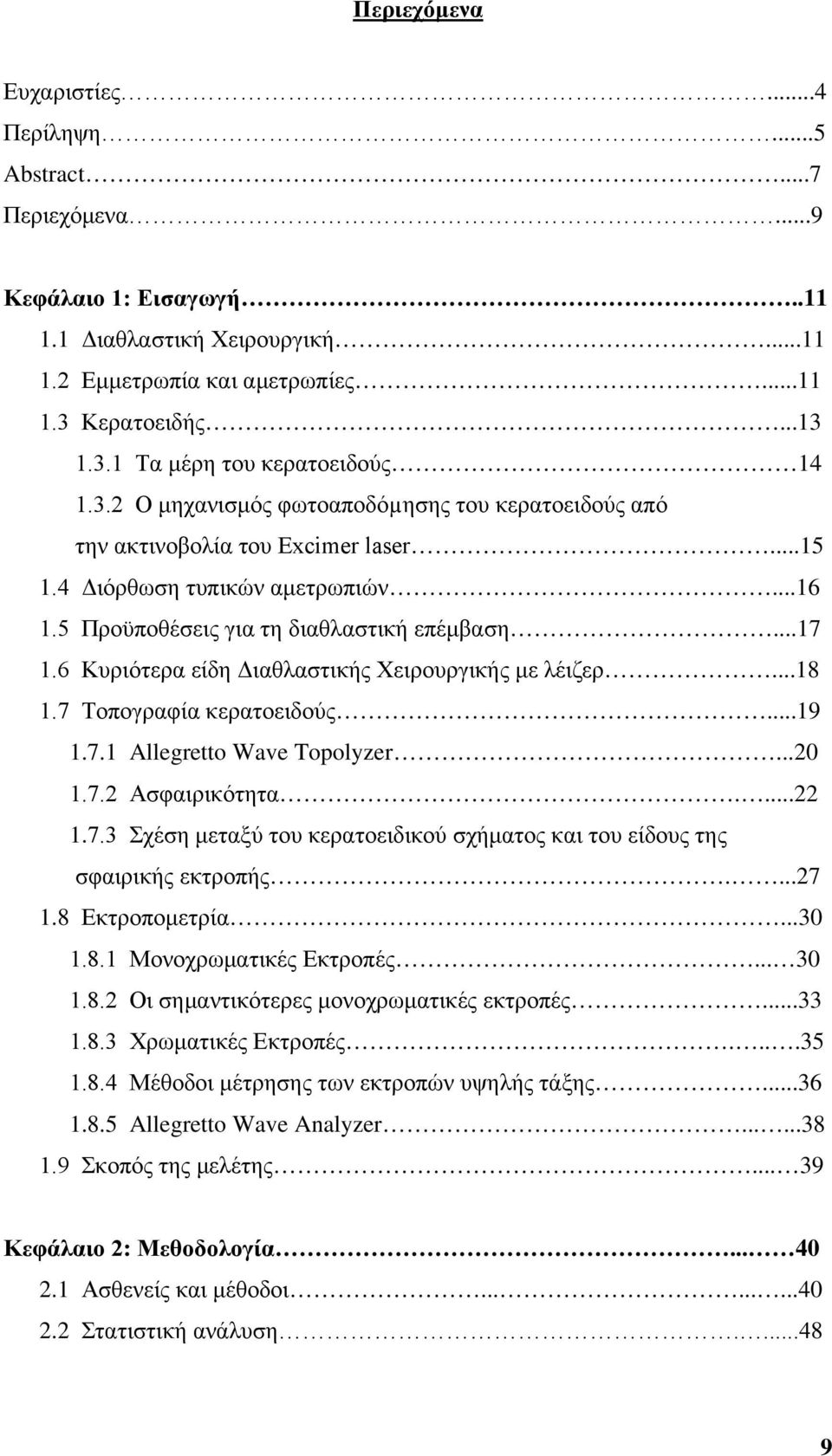 6 Κυριότερα είδη Διαθλαστικής Χειρουργικής με λέιζερ...18 1.7 Τοπογραφία κερατοειδούς...19 1.7.1 Allegretto Wave Topolyzer...20 1.7.2 Ασφαιρικότητα....22 1.7.3 Σχέση μεταξύ του κερατοειδικού σχήματος και του είδους της σφαιρικής εκτροπής.