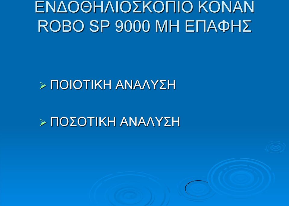 ΜΗ ΕΠΑΦΗΣ ΠΟΙΟΤΙΚΗ