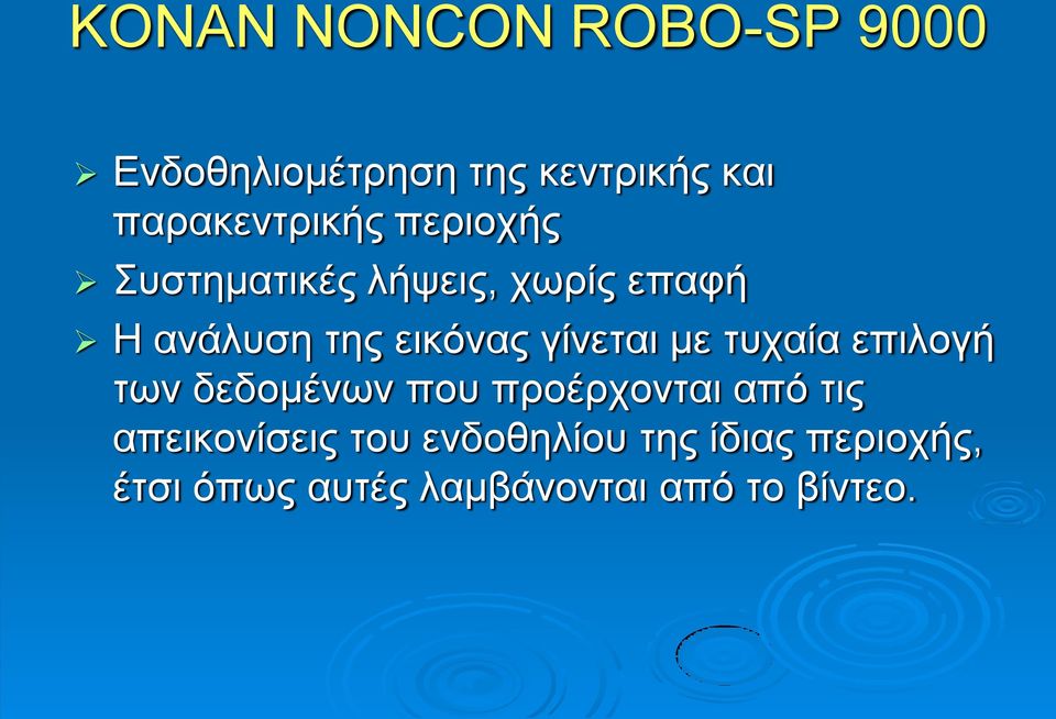 εικόνας γίνεται με τυχαία επιλογή των δεδομένων που προέρχονται από τις