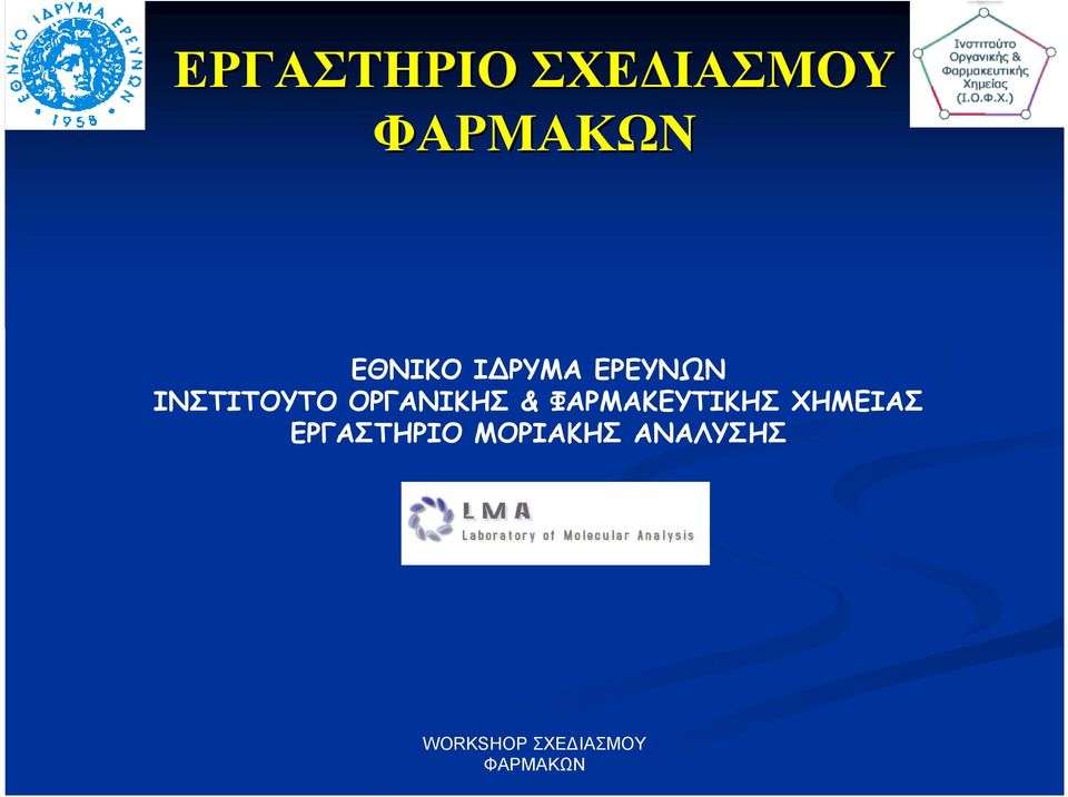 ΟΡΓΑΝΙΚΗΣ & ΦΑΡΜΑΚΕΥΤΙΚΗΣ ΧΗΜΕΙΑΣ