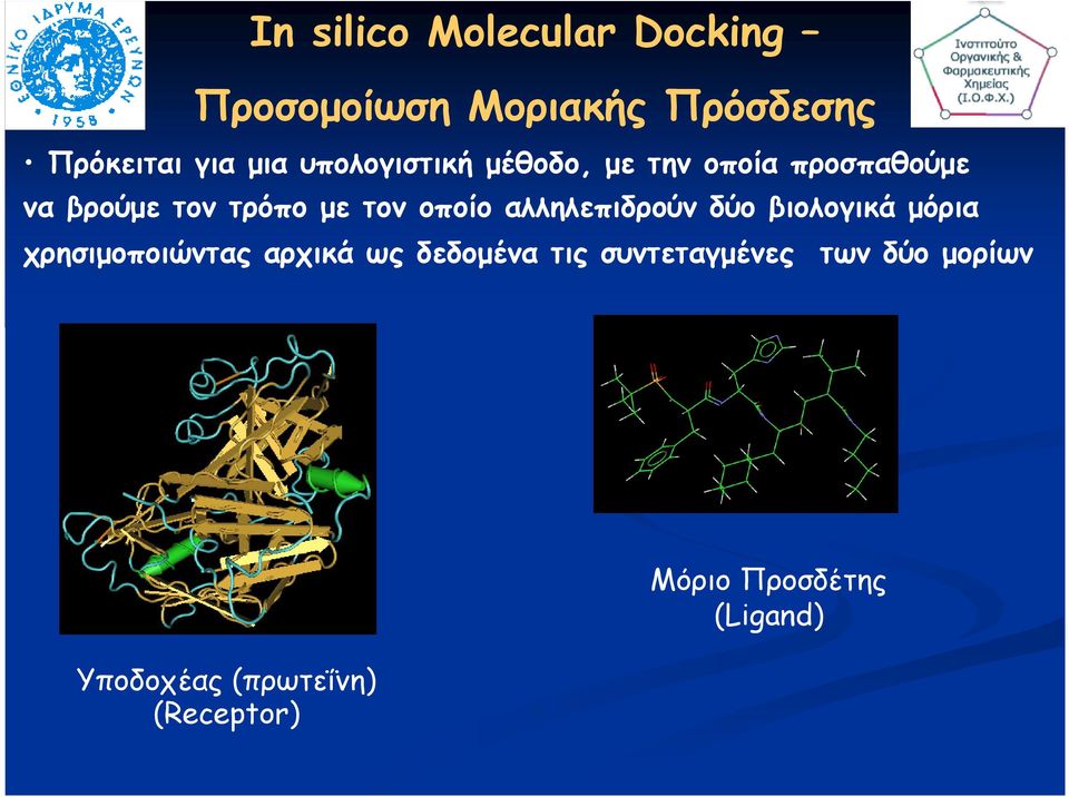 αλληλεπιδρούν δύο βιολογικά µόρια χρησιµοποιώντας αρχικά ως δεδοµένα τις