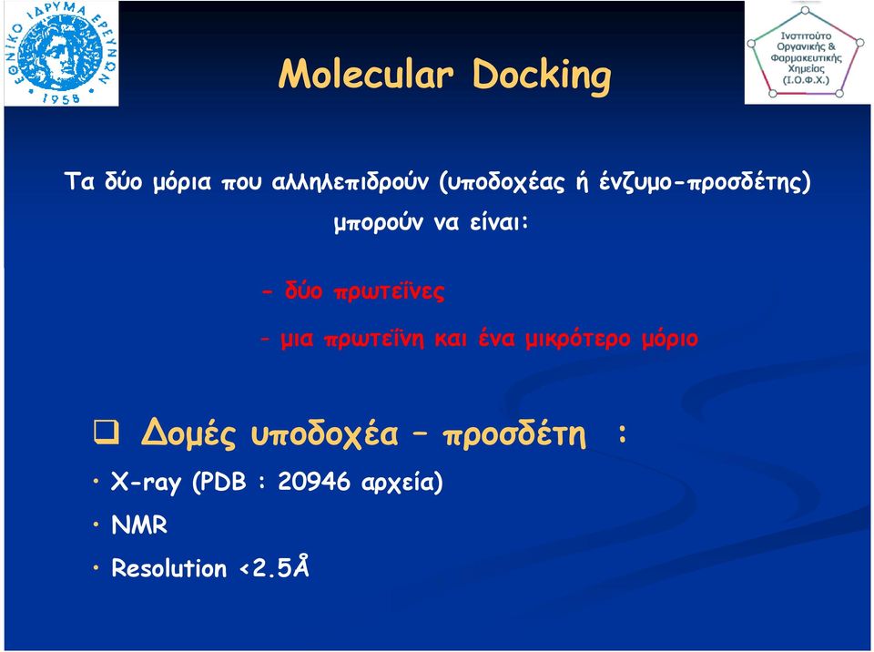 πρωτεΐνες - µια πρωτεΐνη και ένα µικρότερο µόριο οµές