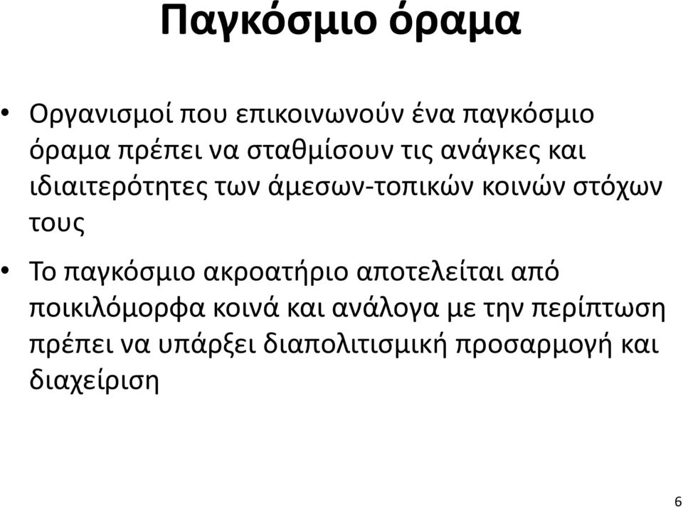 τους Το παγκόσμιο ακροατήριο αποτελείται από ποικιλόμορφα κοινά και ανάλογα