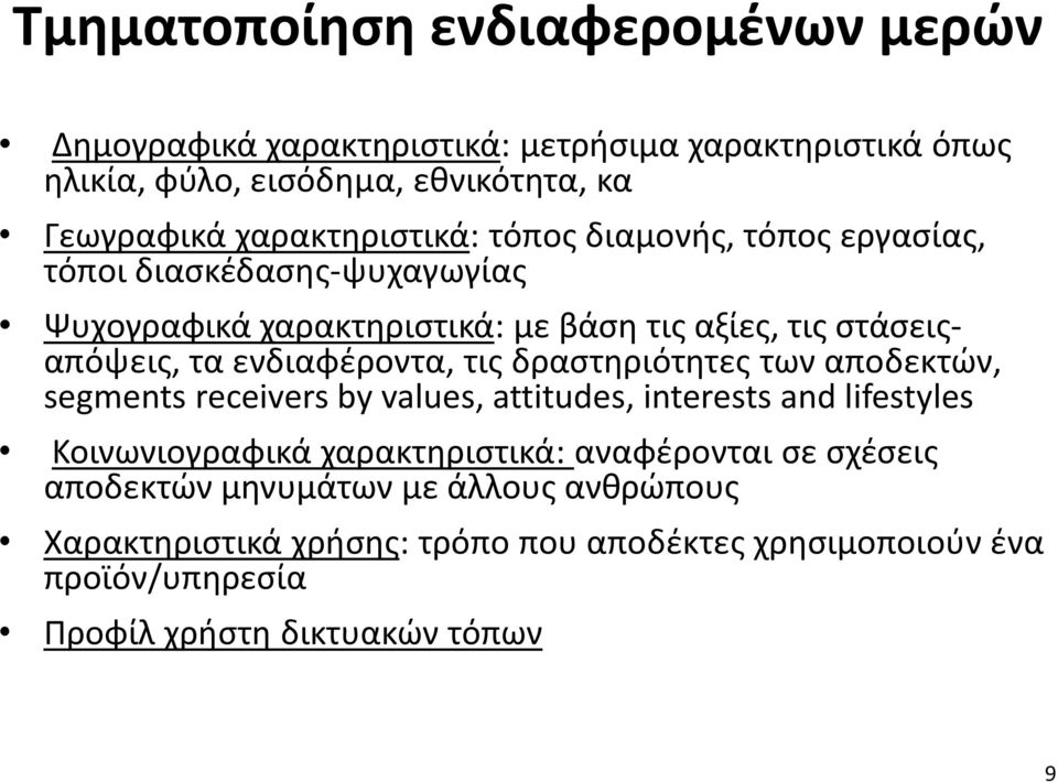 ενδιαφέροντα, τις δραστηριότητες των αποδεκτών, segments receivers by values, attitudes, interests and lifestyles Κοινωνιογραφικά χαρακτηριστικά: