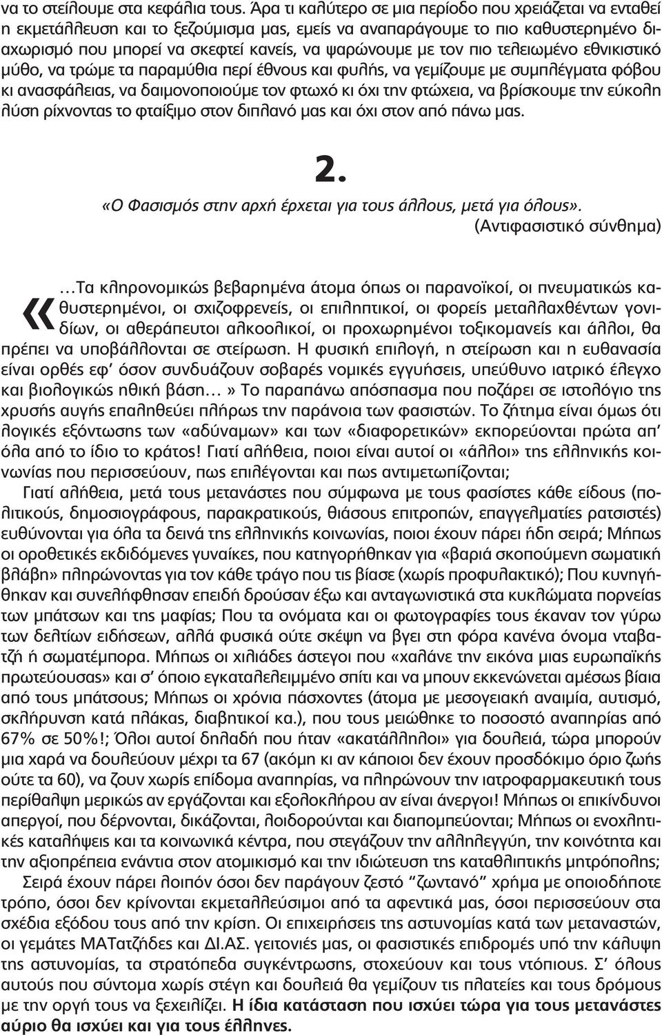 πιο τελειωμένο εθνικιστικό μύθο, να τρώμε τα παραμύθια περί έθνους και φυλής, να γεμίζουμε με συμπλέγματα φόβου κι ανασφάλειας, να δαιμονοποιούμε τον φτωχό κι όχι την φτώχεια, να βρίσκουμε την εύκολη