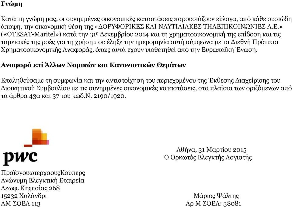 ΤΗΛΕΠΙΚΟΙΝΩΝΙΕΣ Α.Ε.» («OTESAT-Maritel») κατά την 31 η Δεκεμβρίου 2014 και τη χρηματοοικονομική της επίδοση και τις ταμειακές της ροές για τη χρήση που έληξε την ημερομηνία αυτή σύμφωνα με τα Διεθνή