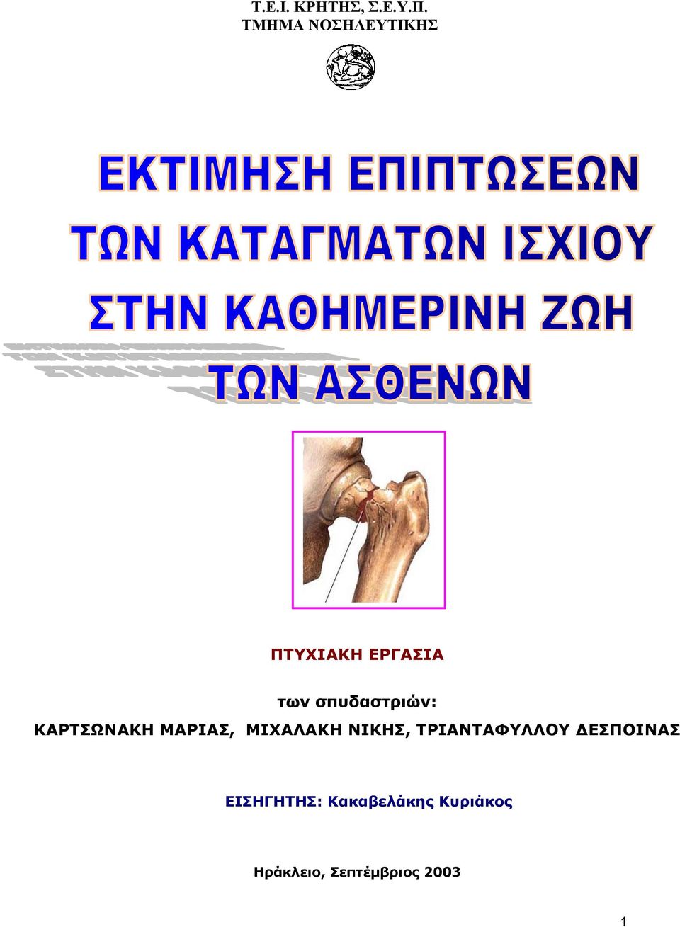 σπυδαστριών: ΚΑΡΤΣΩΝΑΚΗ ΜΑΡΙΑΣ, ΜΙΧΑΛΑΚΗ ΝΙΚΗΣ,