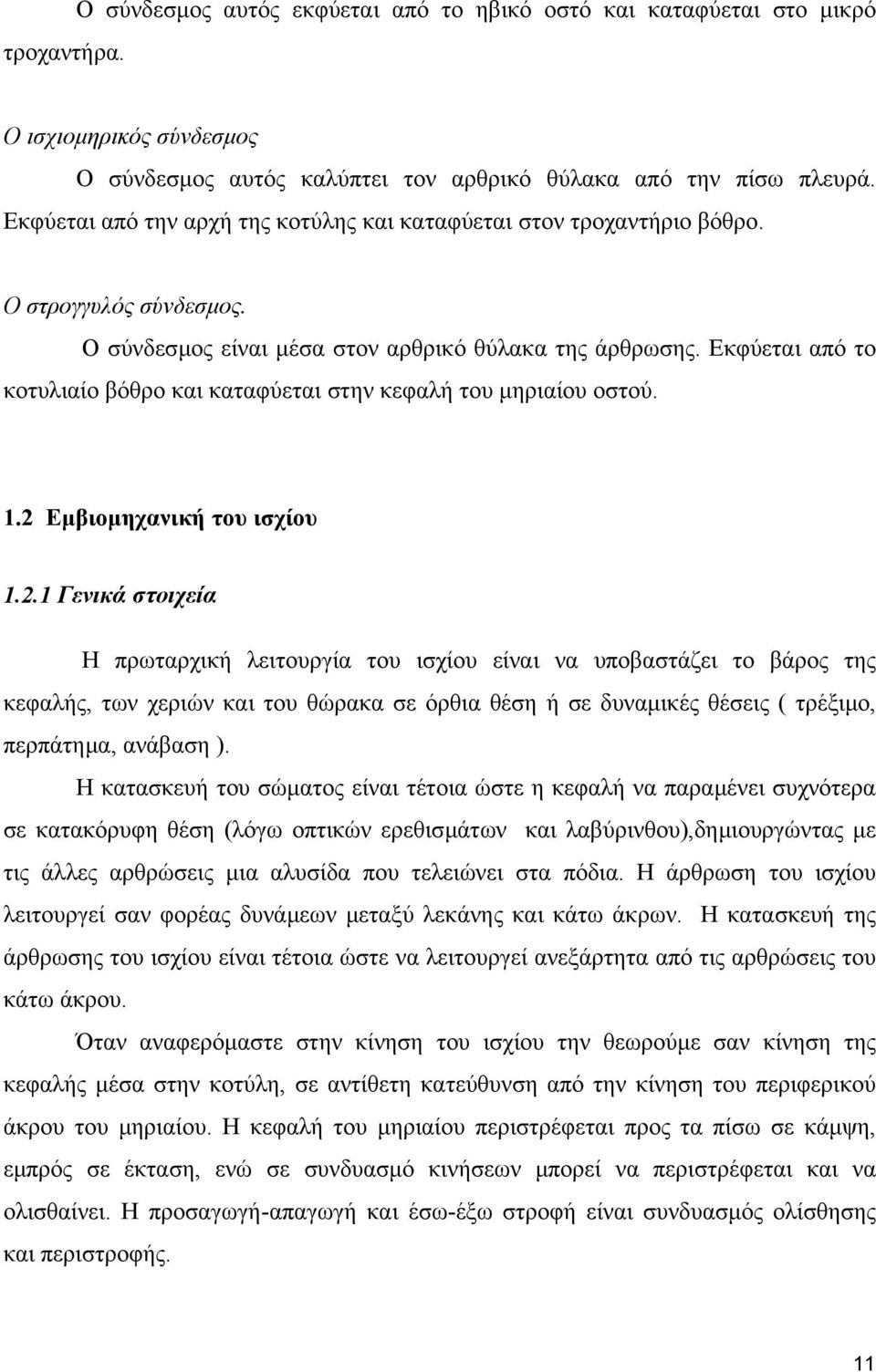 Εκφύεται από το κοτυλιαίο βόθρο και καταφύεται στην κεφαλή του µηριαίου οστού. 1.2 