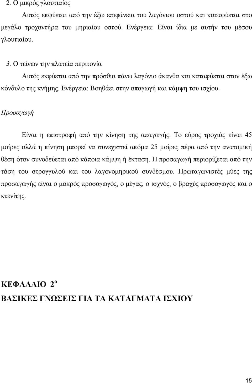 Προσαγωγή Είναι η επιστροφή από την κίνηση της απαγωγής.