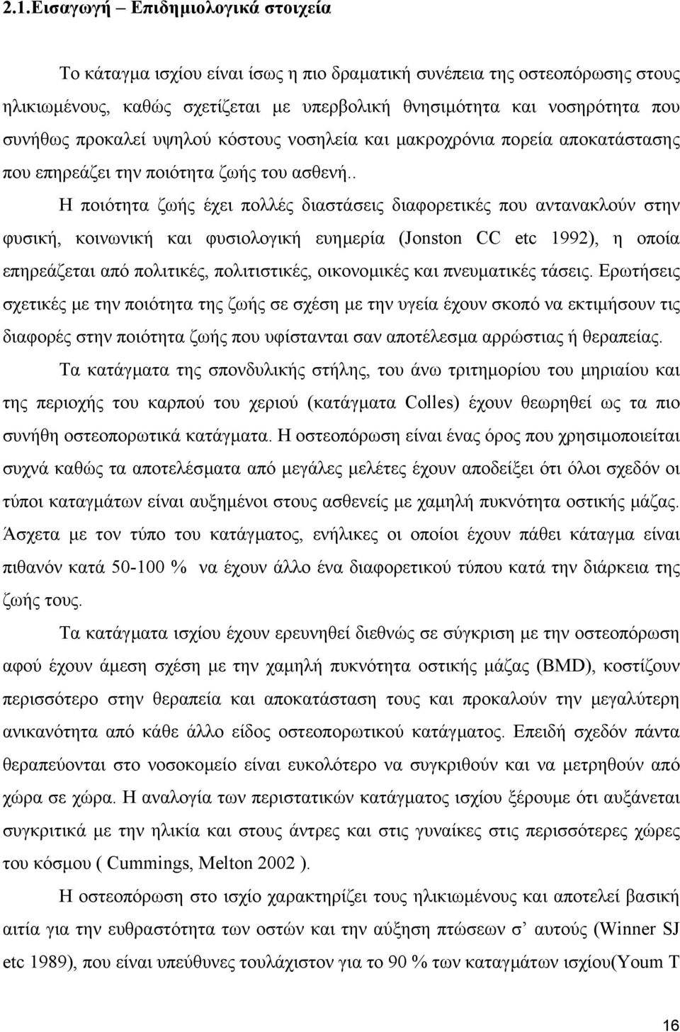 . Η ποιότητα ζωής έχει πολλές διαστάσεις διαφορετικές που αντανακλούν στην φυσική, κοινωνική και φυσιολογική ευηµερία (Jonston CC etc 1992), η οποία επηρεάζεται από πολιτικές, πολιτιστικές,