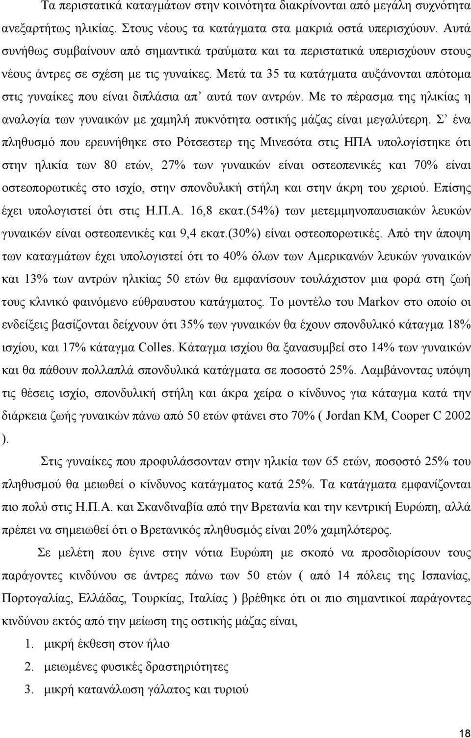 Μετά τα 35 τα κατάγµατα αυξάνονται απότοµα στις γυναίκες που είναι διπλάσια απ αυτά των αντρών. Με το πέρασµα της ηλικίας η αναλογία των γυναικών µε χαµηλή πυκνότητα οστικής µάζας είναι µεγαλύτερη.