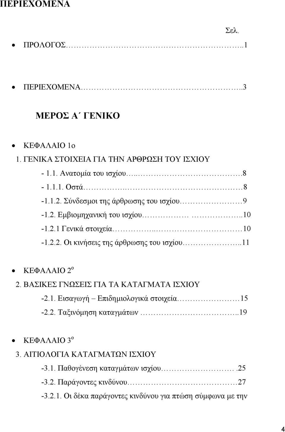 .11 ΚΕΦΑΛΑΙΟ 2 ο 2. ΒΑΣΙΚΕΣ ΓΝΩΣΕΙΣ ΓΙΑ ΤΑ ΚΑΤΑΓΜΑΤΑ ΙΣΧΙΟΥ -2.1. Εισαγωγή Επιδηµιολογικά στοιχεία 15-2.2. Ταξινόµηση καταγµάτων..19 ΚΕΦΑΛΑΙΟ 3 ο 3.